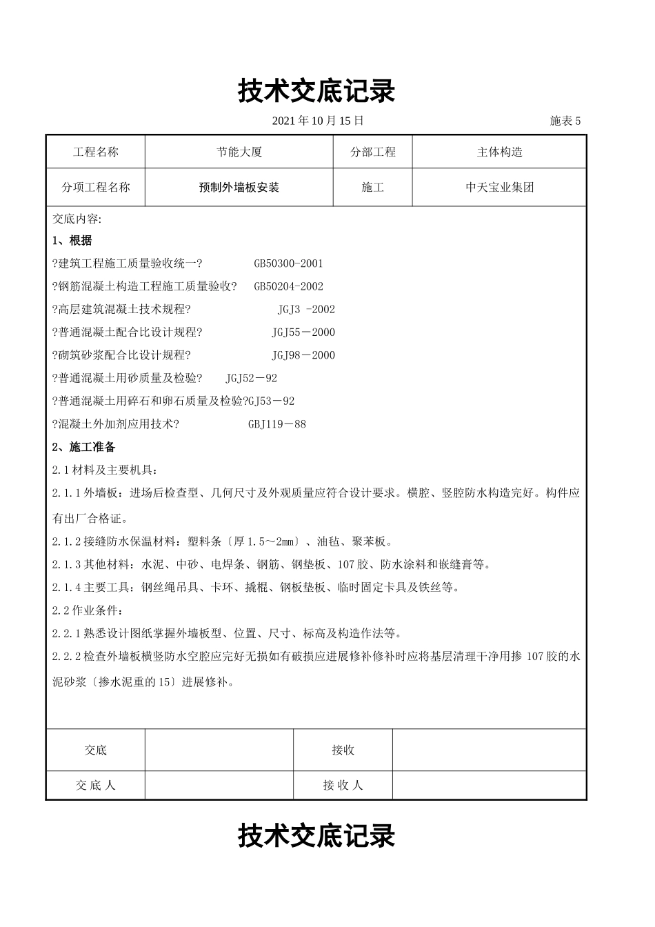 预制外墙板安装交底记录_第1页