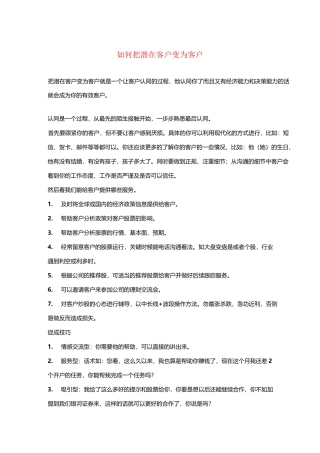 如何把潜在客户变成客户