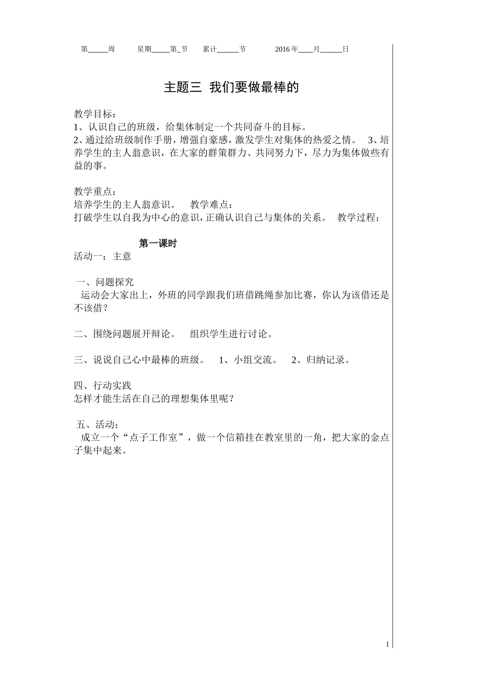 《我们要做最棒的》教学设计_第1页