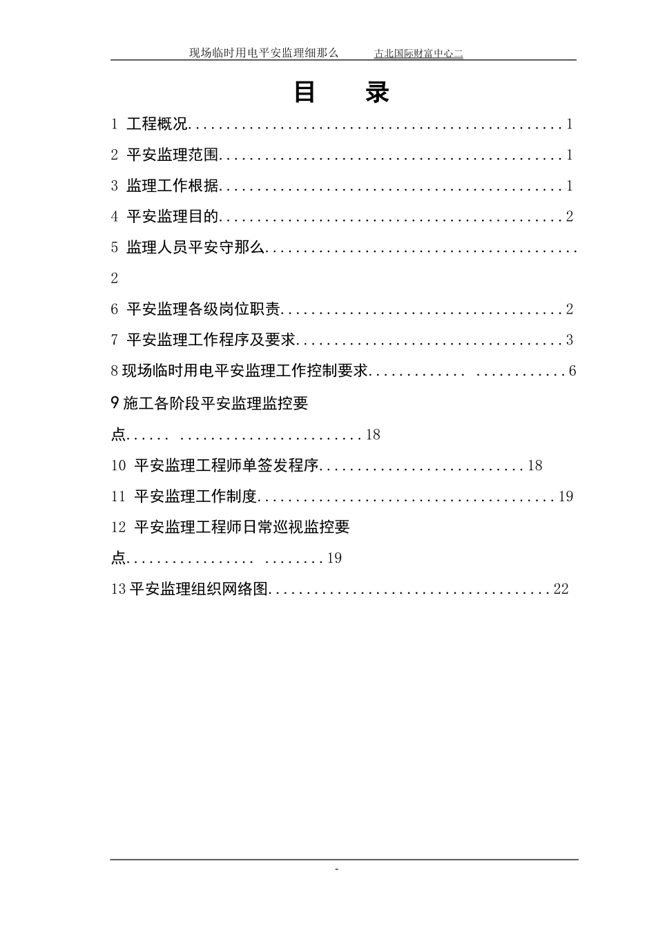 古北国际财富中心现场临时用电安全监理实施细则_第2页