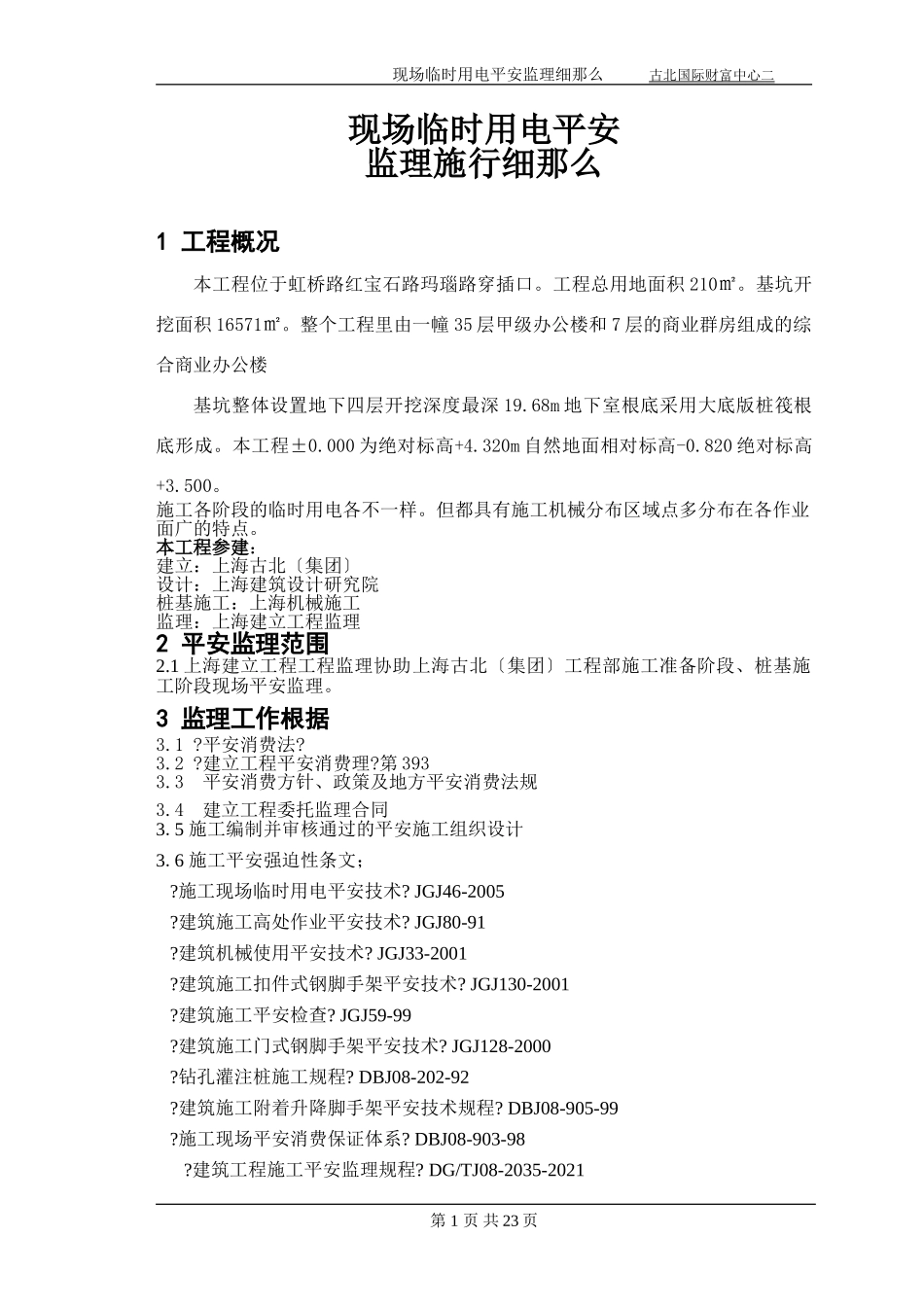 古北国际财富中心现场临时用电安全监理实施细则_第3页