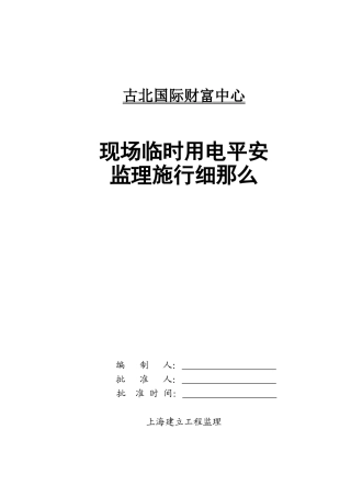 古北国际财富中心现场临时用电安全监理实施细则
