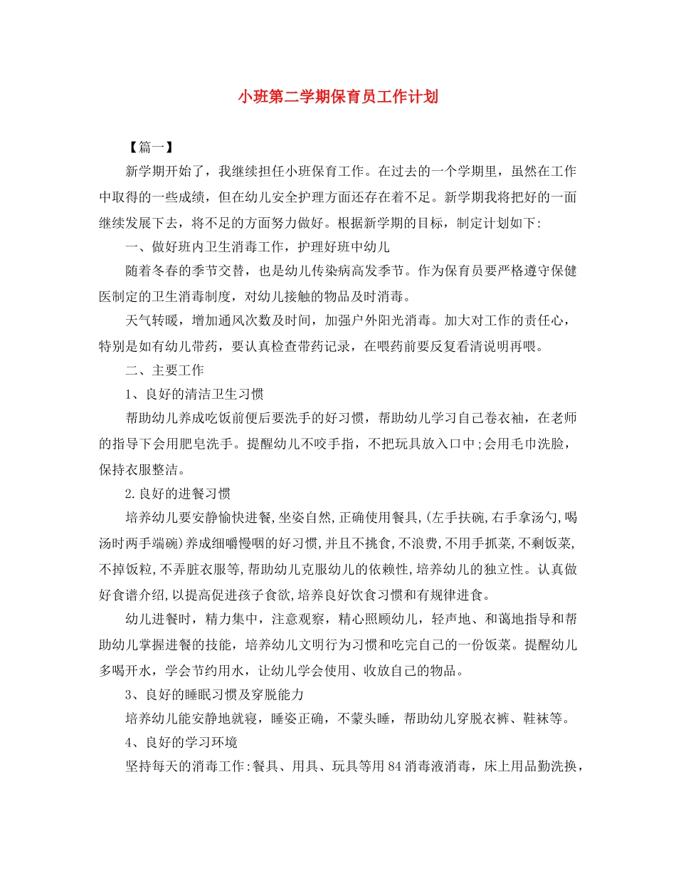 小班第二学期保育员工作计划 _第1页
