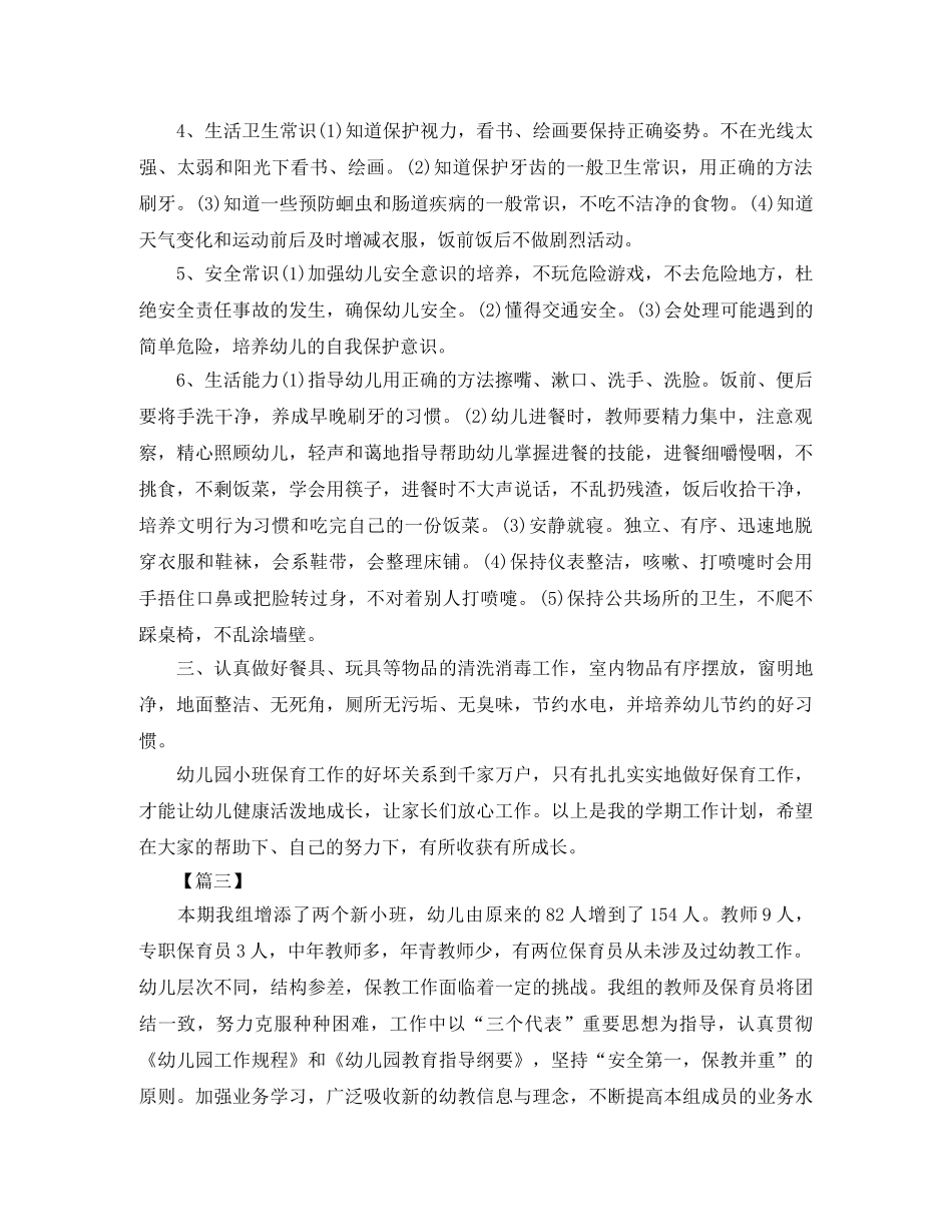 小班第二学期保育员工作计划 _第3页