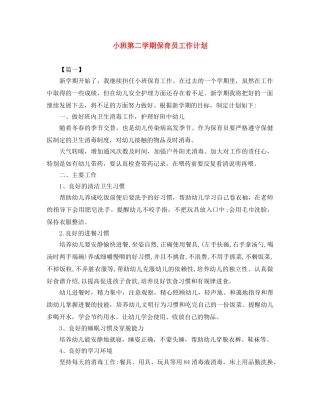 小班第二学期保育员工作计划 