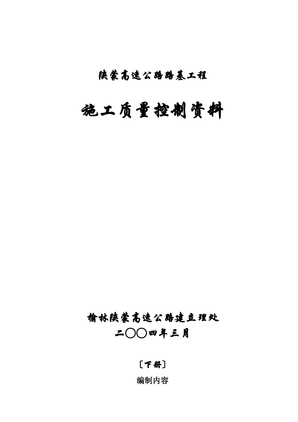 施工质量控制资料编制目录（下册）_第1页