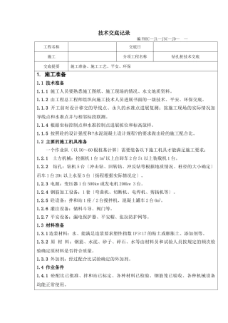 钻孔桩技术交底