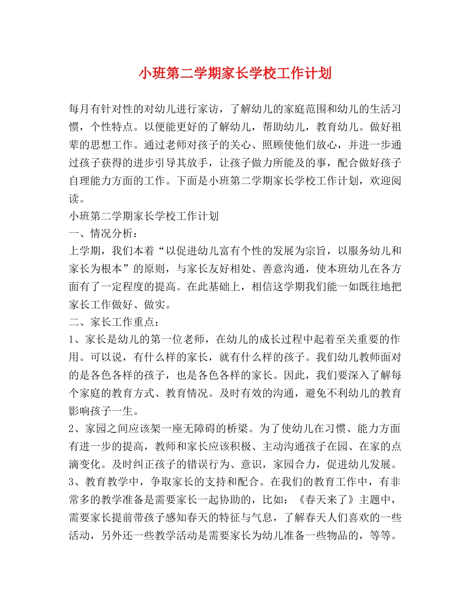 小班第二学期家长学校工作计划 _第1页