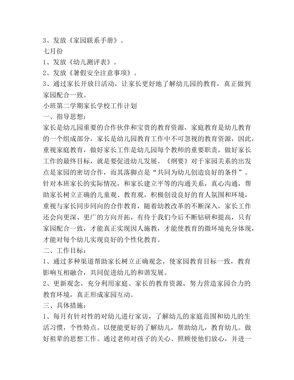 小班第二学期家长学校工作计划 _第3页
