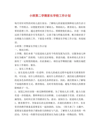 小班第二学期家长学校工作计划 