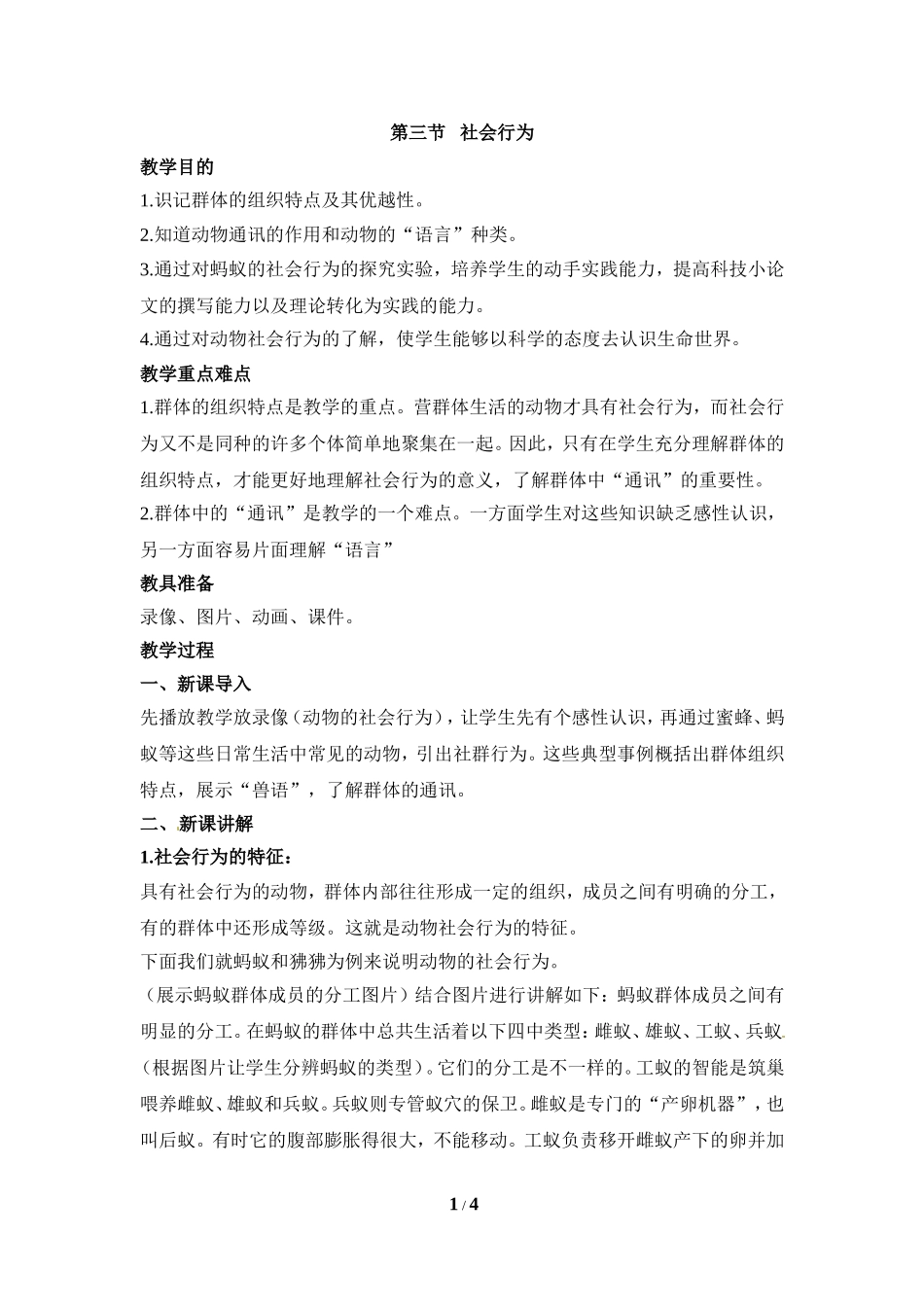 《社会行为》教案_第1页