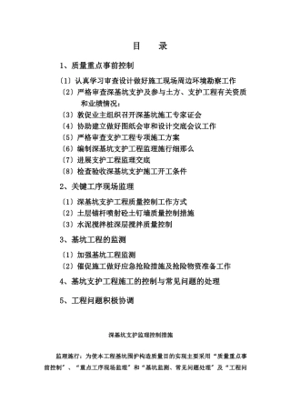 深基坑支护监理控制措施
