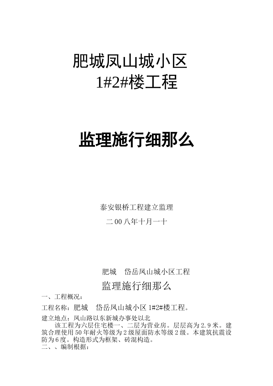 肥城凤山城小区1#2#楼工程监理实施细则_第1页