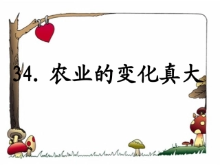 人教版语文二上34《农业的变化真大》课件(7)