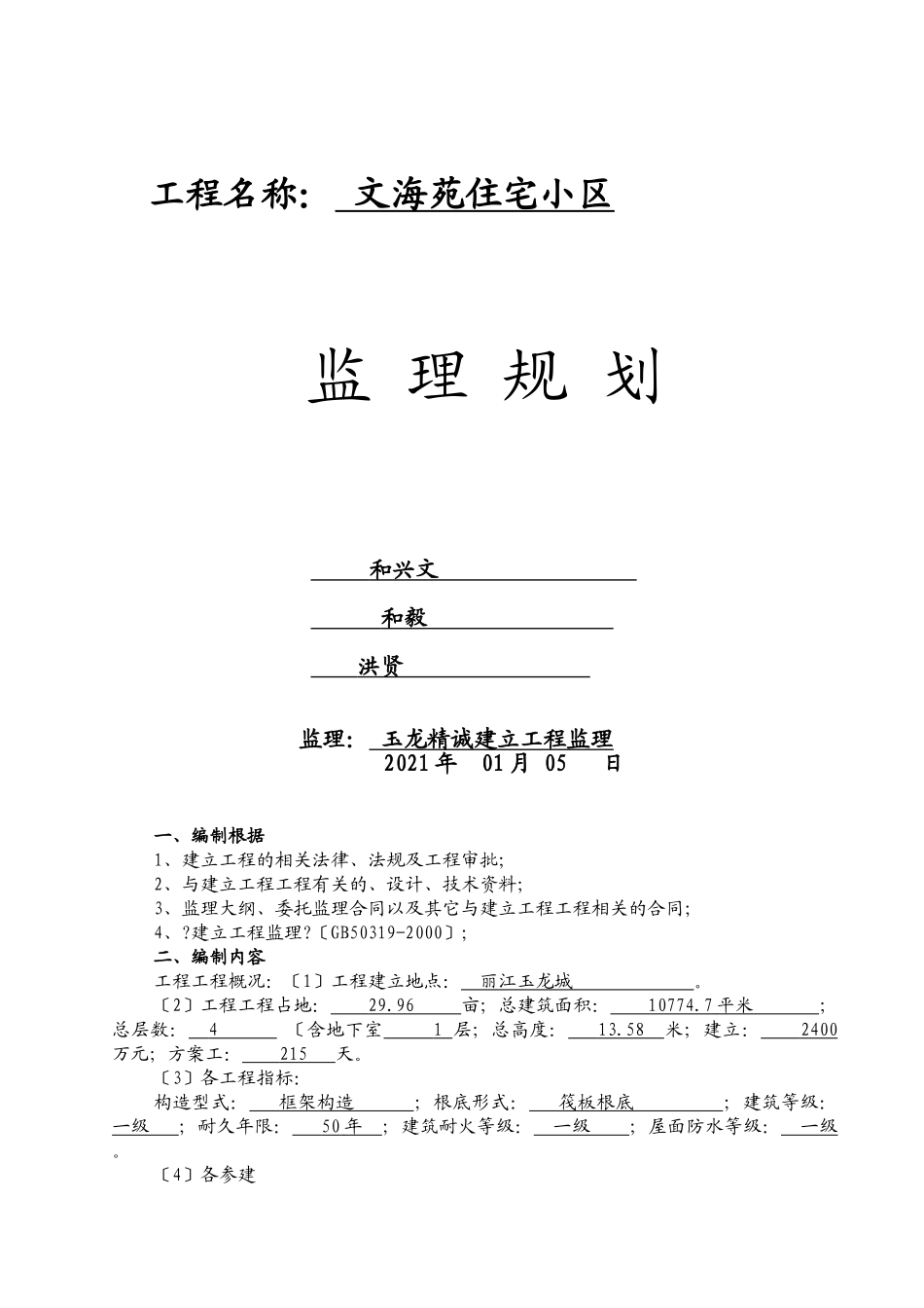 文海苑住宅小区监理规划_第1页