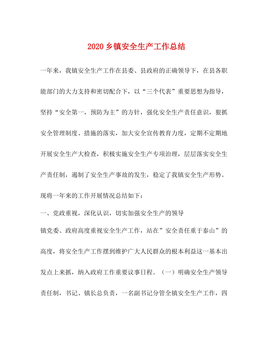 乡镇安全生产工作总结_第1页