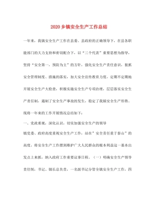 乡镇安全生产工作总结