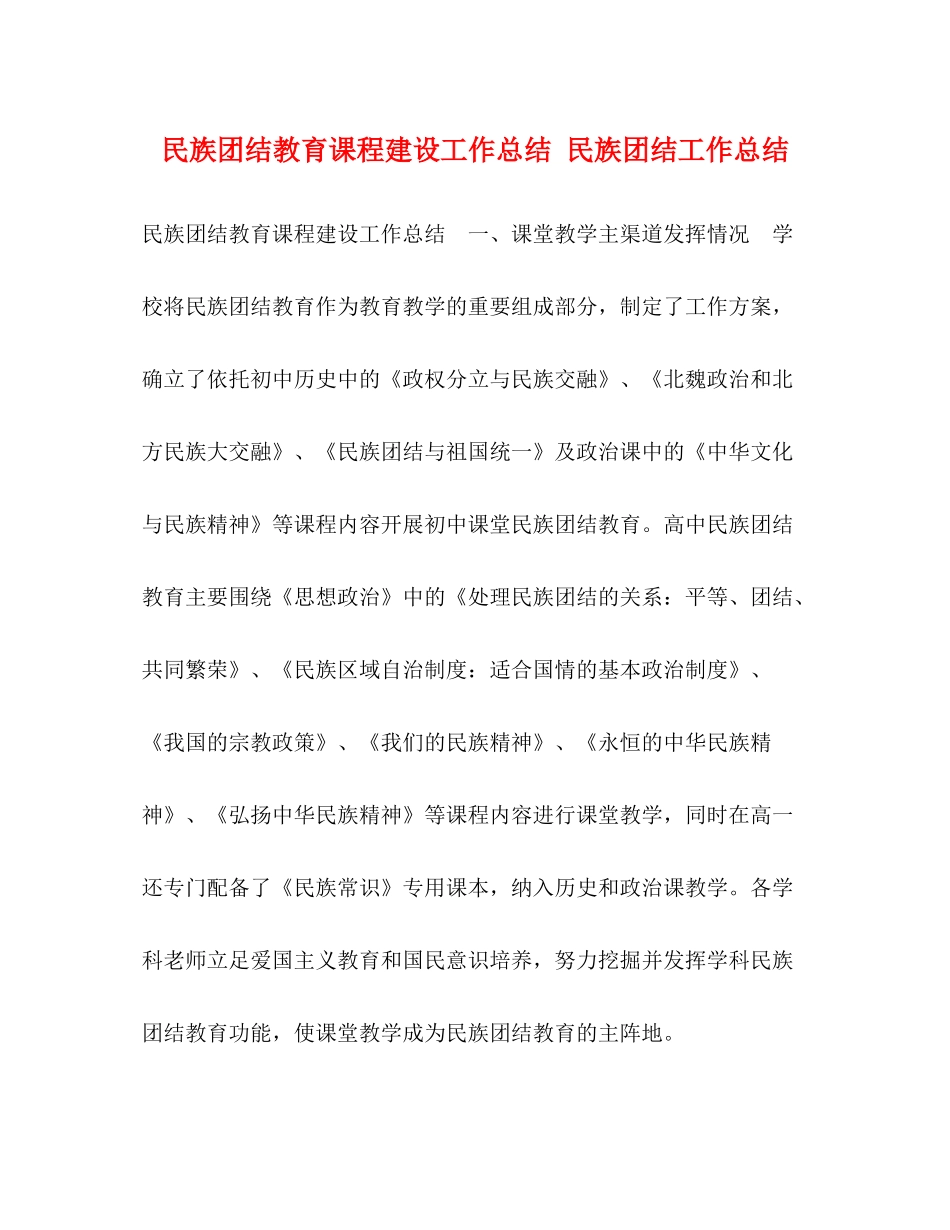 民族团结教育课程建设工作总结民族团结工作总结_第1页