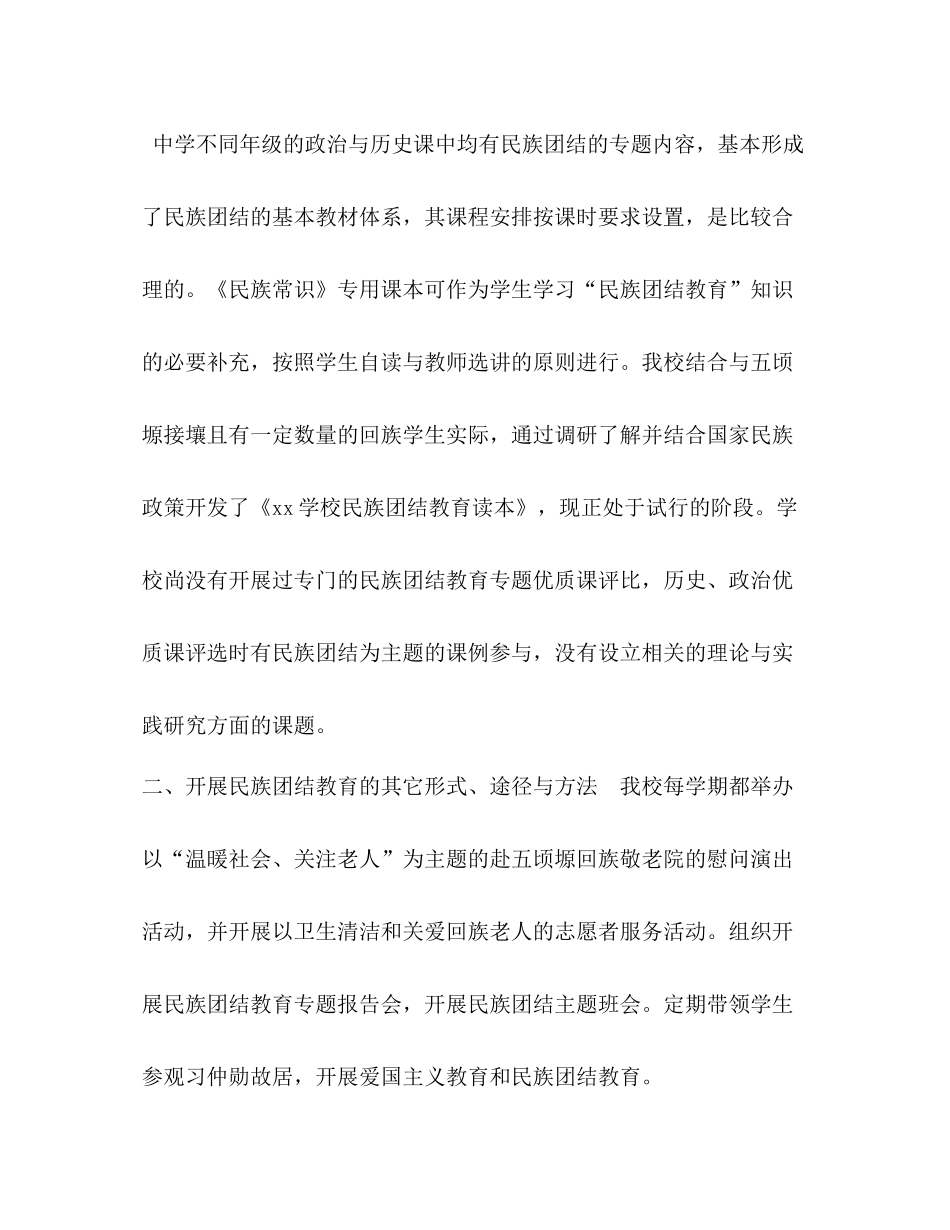 民族团结教育课程建设工作总结民族团结工作总结_第2页