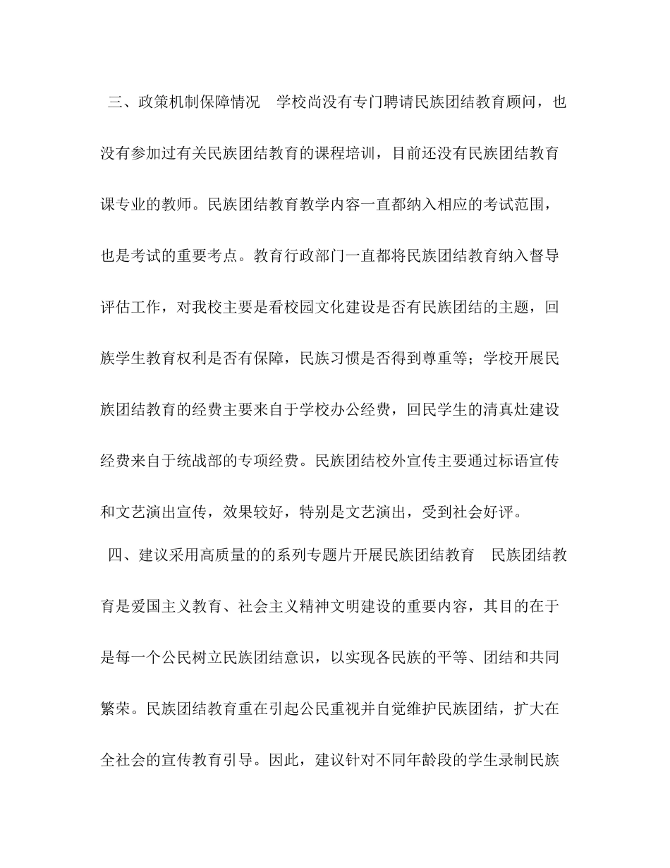 民族团结教育课程建设工作总结民族团结工作总结_第3页