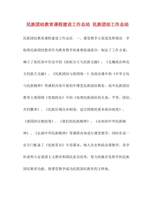 民族团结教育课程建设工作总结民族团结工作总结