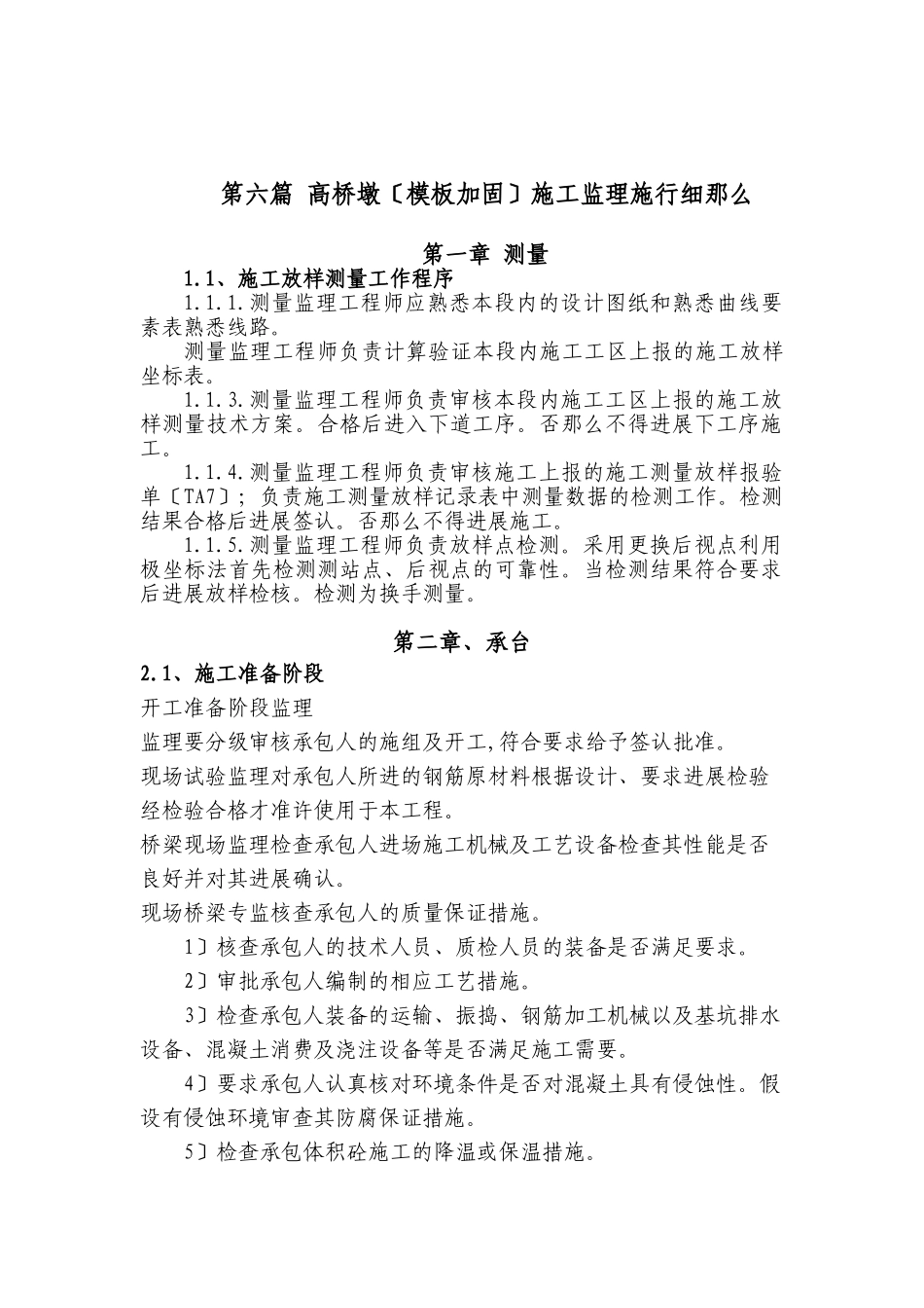 高桥墩（模板加固）施工监理实施细则_第1页