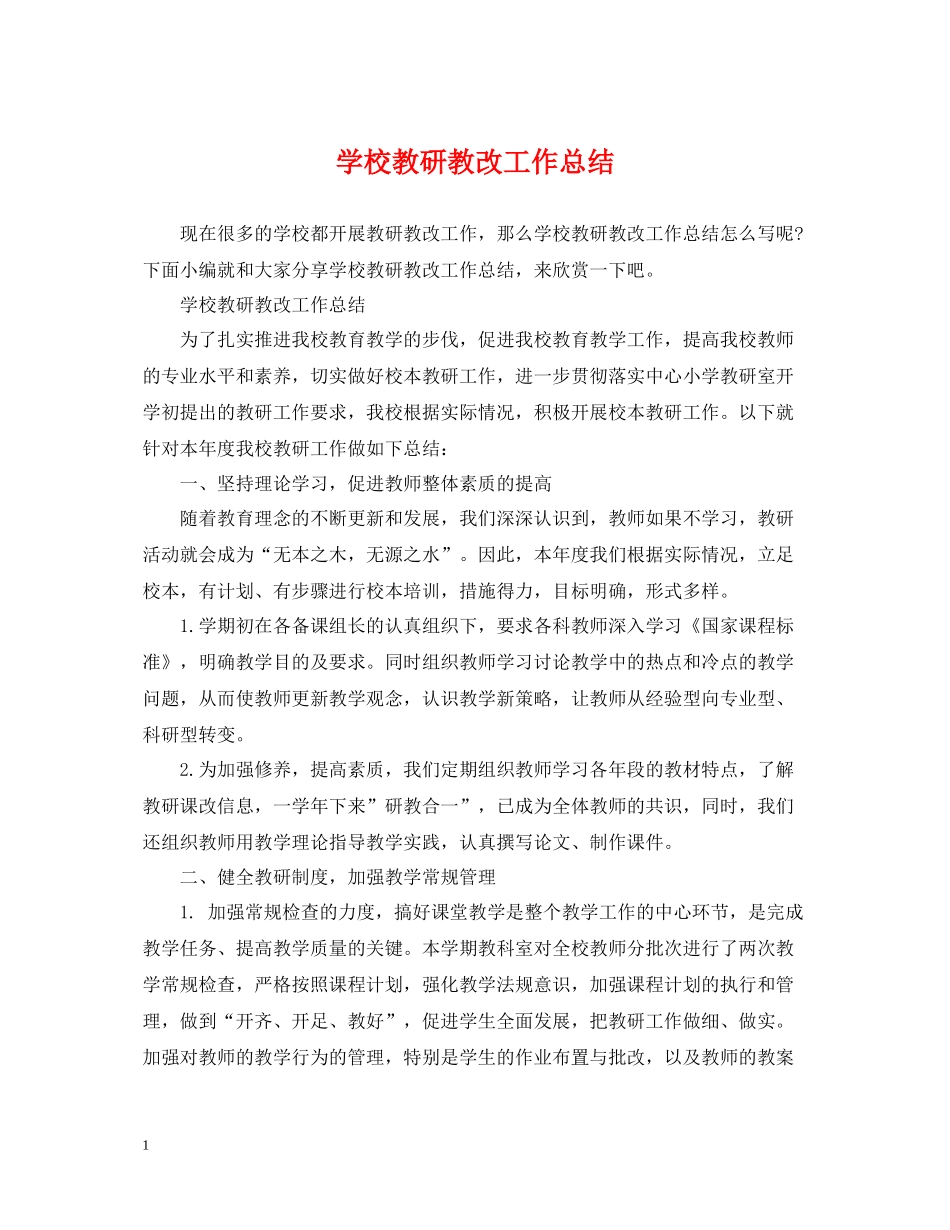 学校教研教改工作总结_第1页