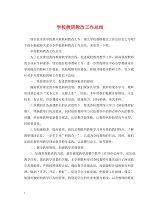 学校教研教改工作总结