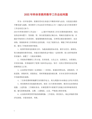 终体育教师教学工作总结两篇