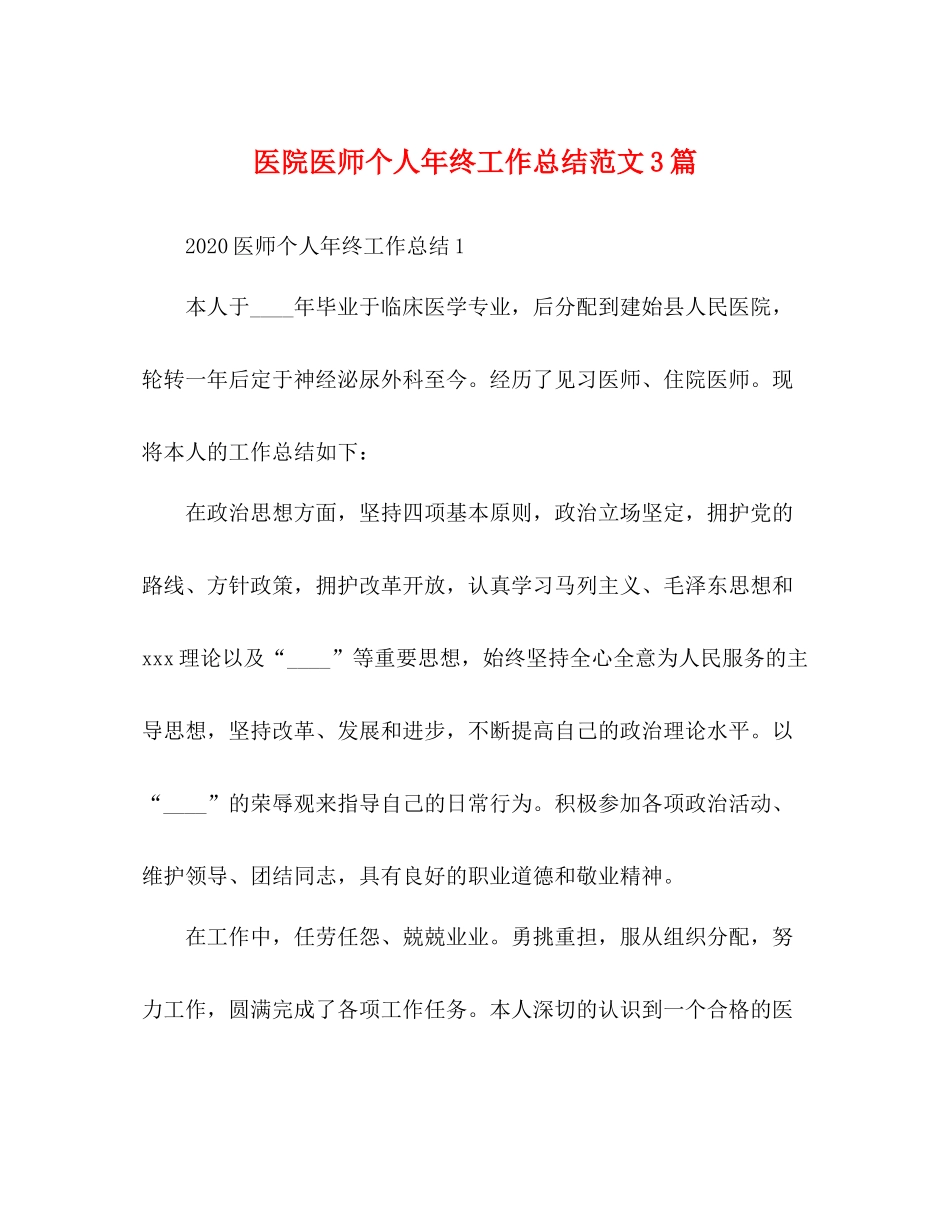 医院医师个人年终工作总结范文3篇_第1页