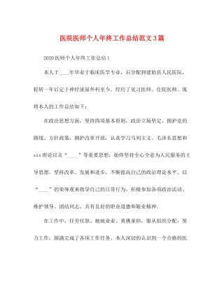 医院医师个人年终工作总结范文3篇