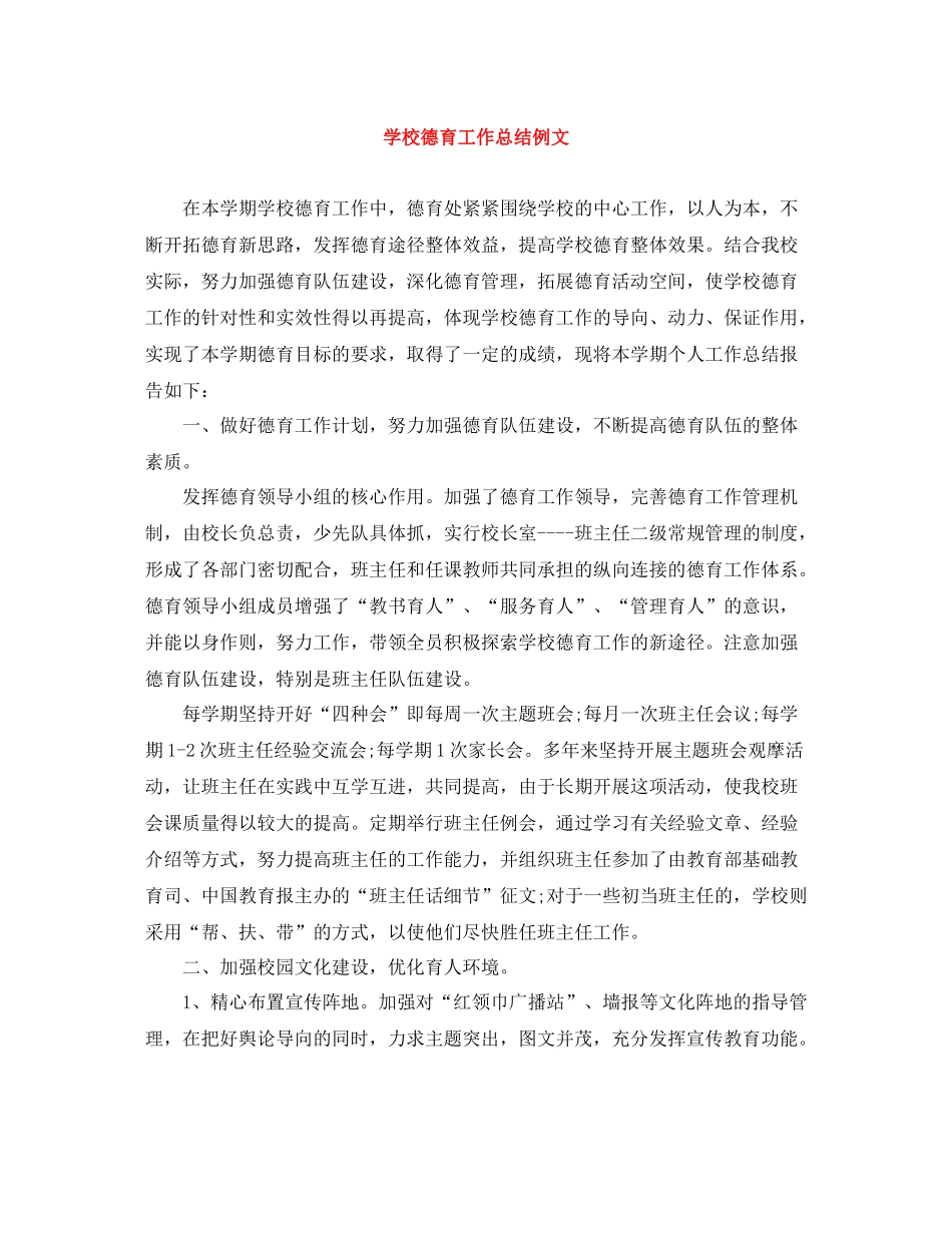 学校德育工作总结例文_第1页
