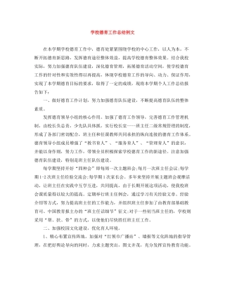 学校德育工作总结例文