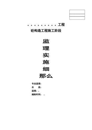 砼结构工程施工阶段监理实施细则