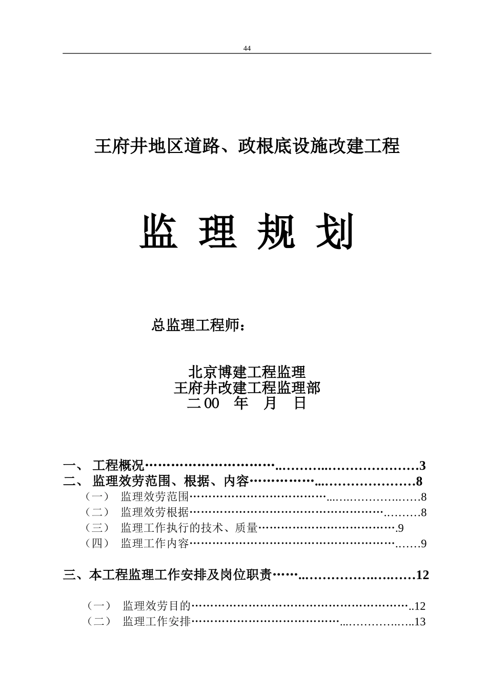 道路、市政基础设施改建工程监理规划_第1页
