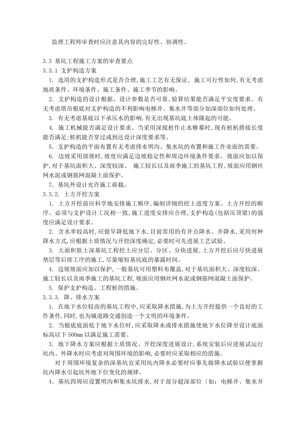 深基坑工程监理细则_第3页