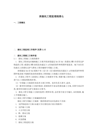 深基坑工程监理细则