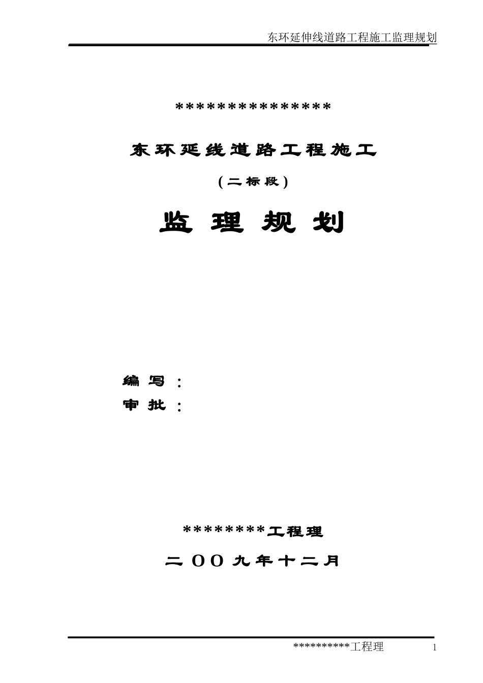 道路工程施工监理规划_第1页
