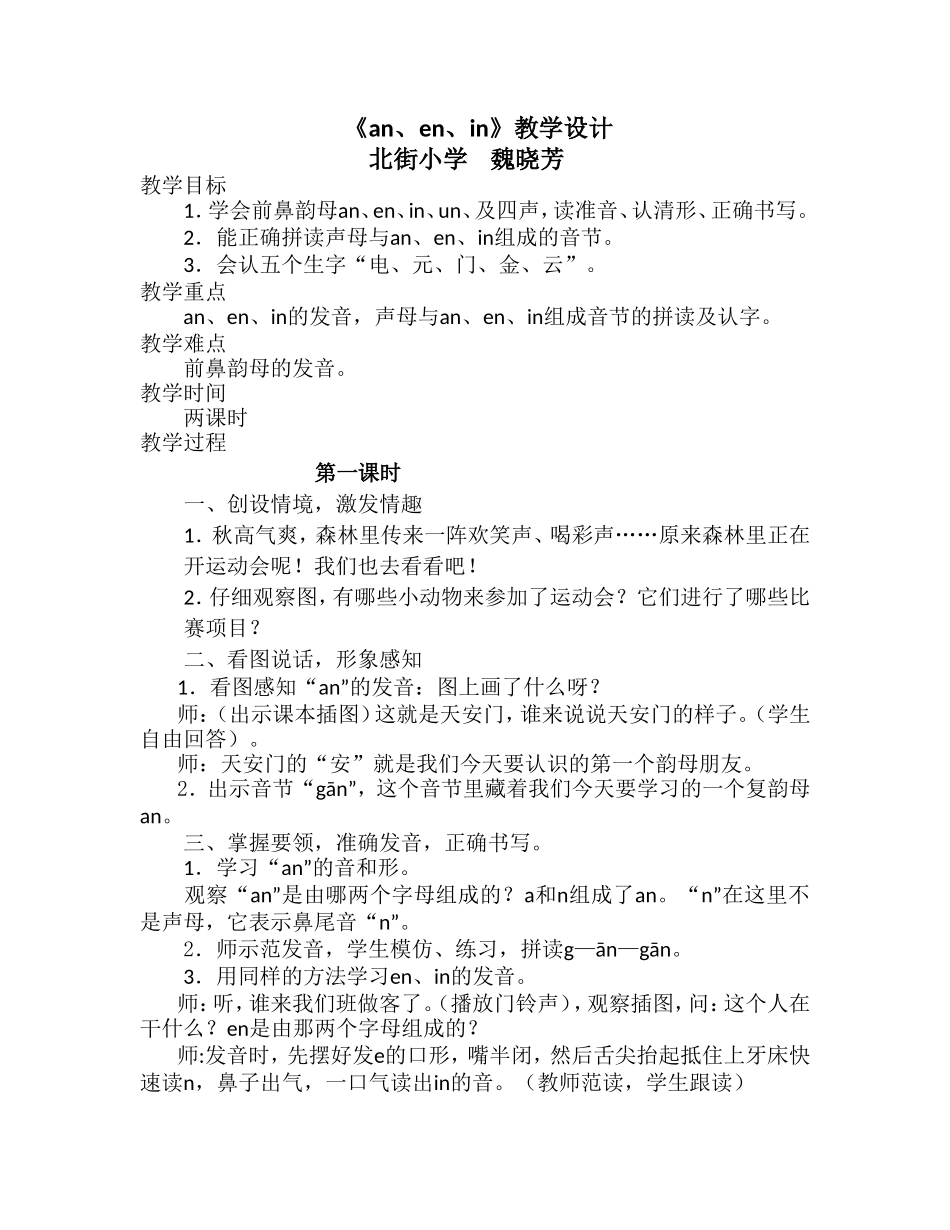 《an、en、in》教学设计_第1页