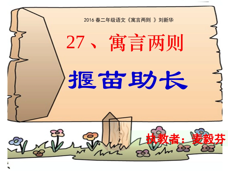 2016春二年级语文《揠苗助长》刘新华_第1页