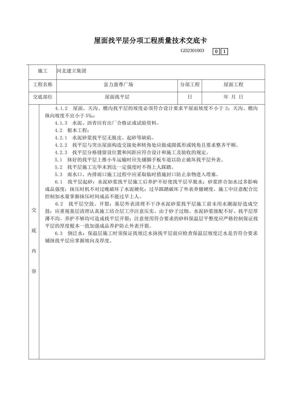 某广场屋面找平层分项工程质量技术交底_第2页