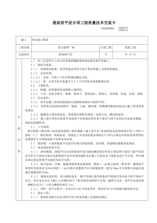 某广场屋面找平层分项工程质量技术交底