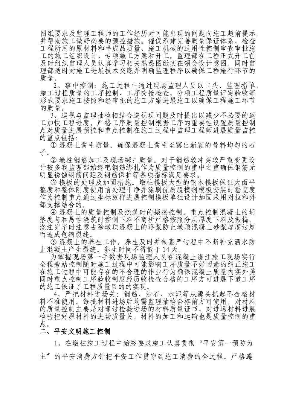 桥梁主塔施工首件工程监理总结_第2页