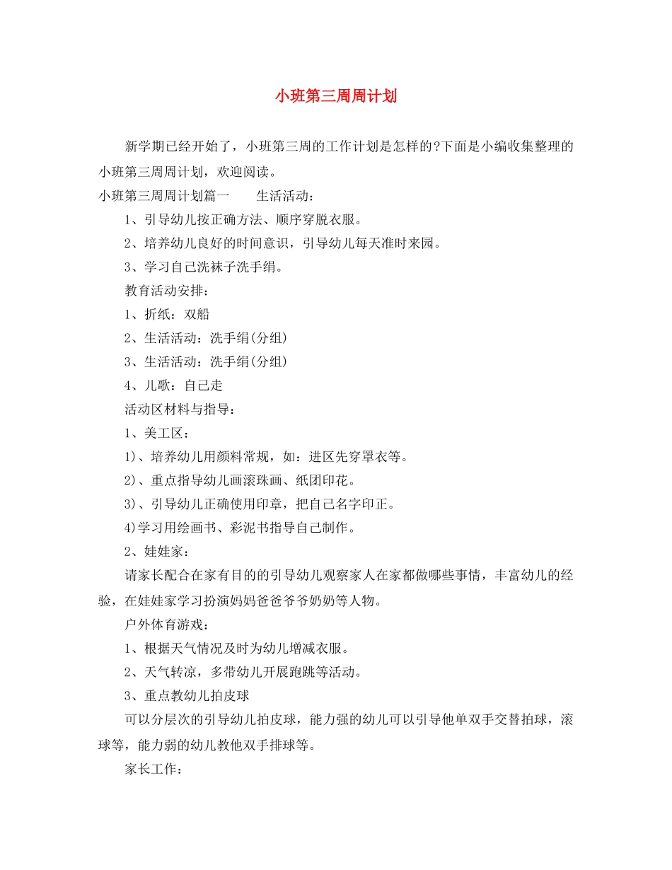 小班第三周周计划 _第1页
