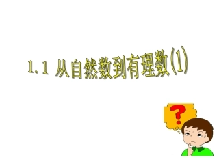 从自然数到有理数课件