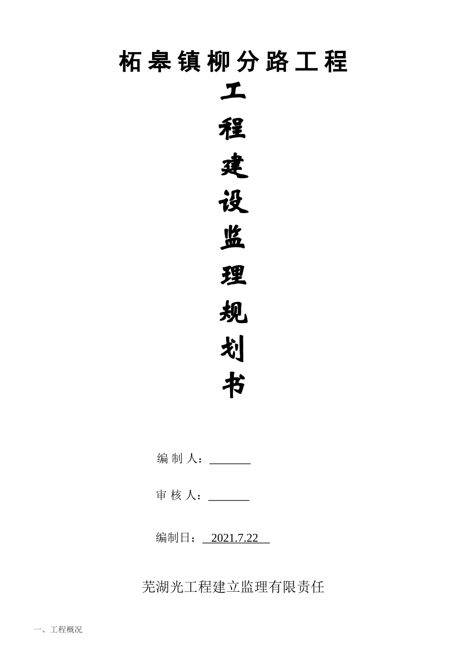分路工程建设监理规划书_第1页