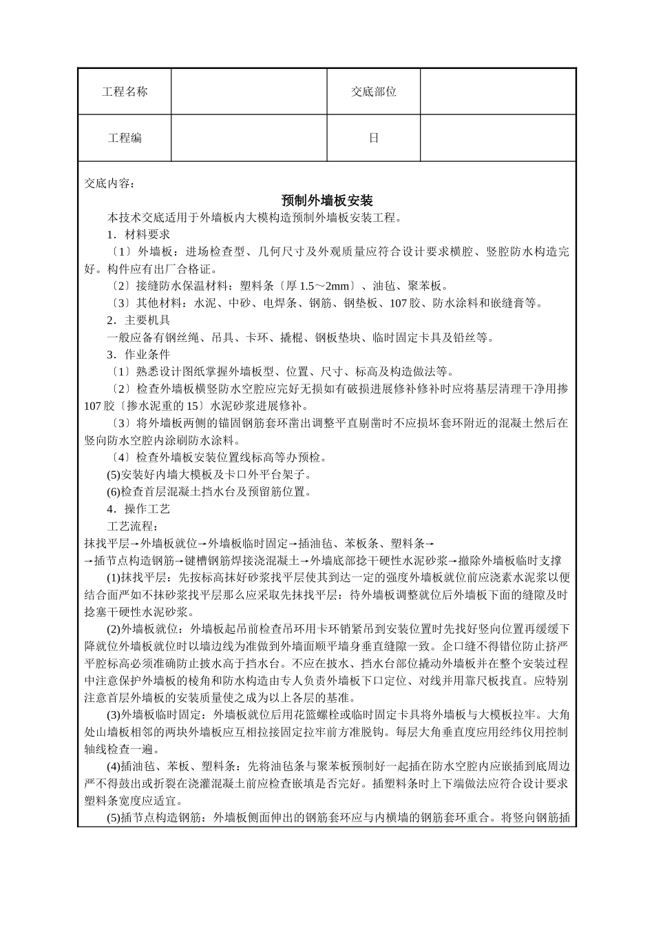 预制外墙板安装技术交底_第1页
