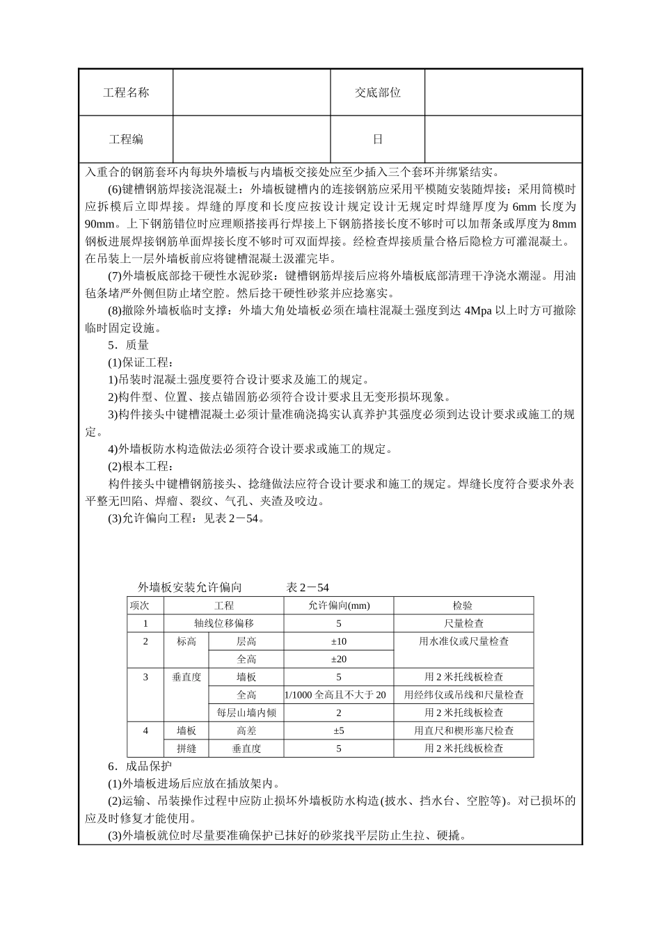 预制外墙板安装技术交底_第2页