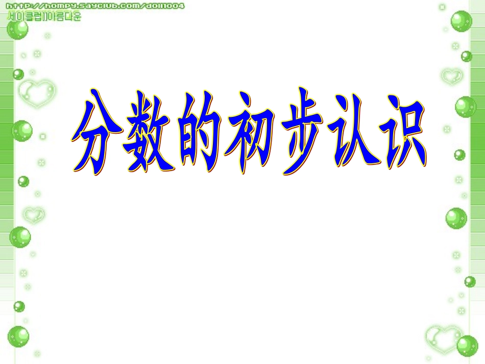 分数的初步认识1_第1页