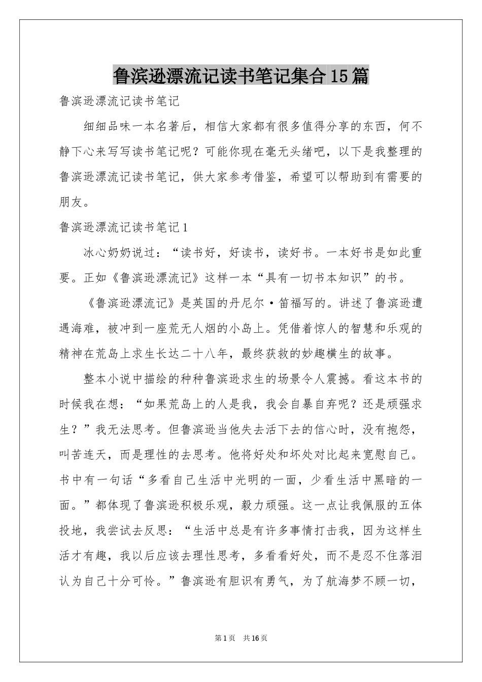 鲁滨逊漂流记读书笔记集合15篇_第1页